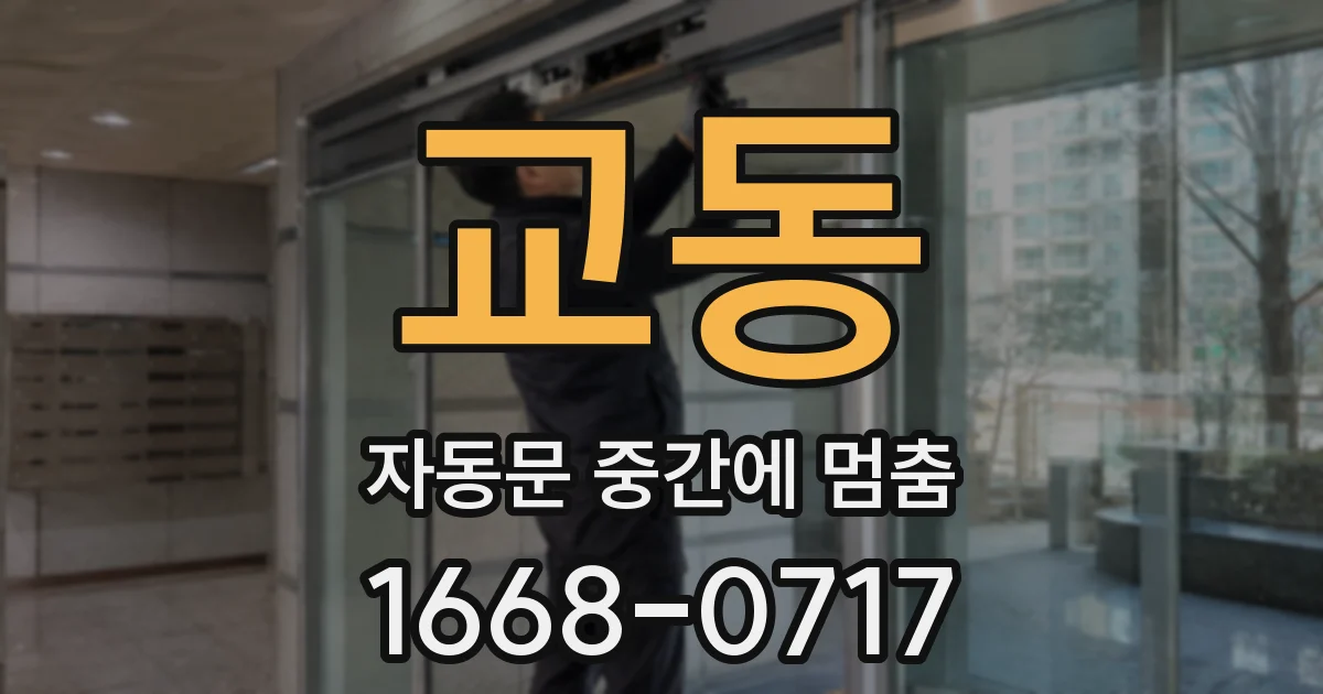 교동 자동문 중간에 멈춤