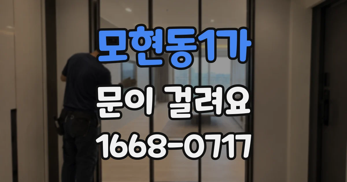 모현동1가 문이 걸려요