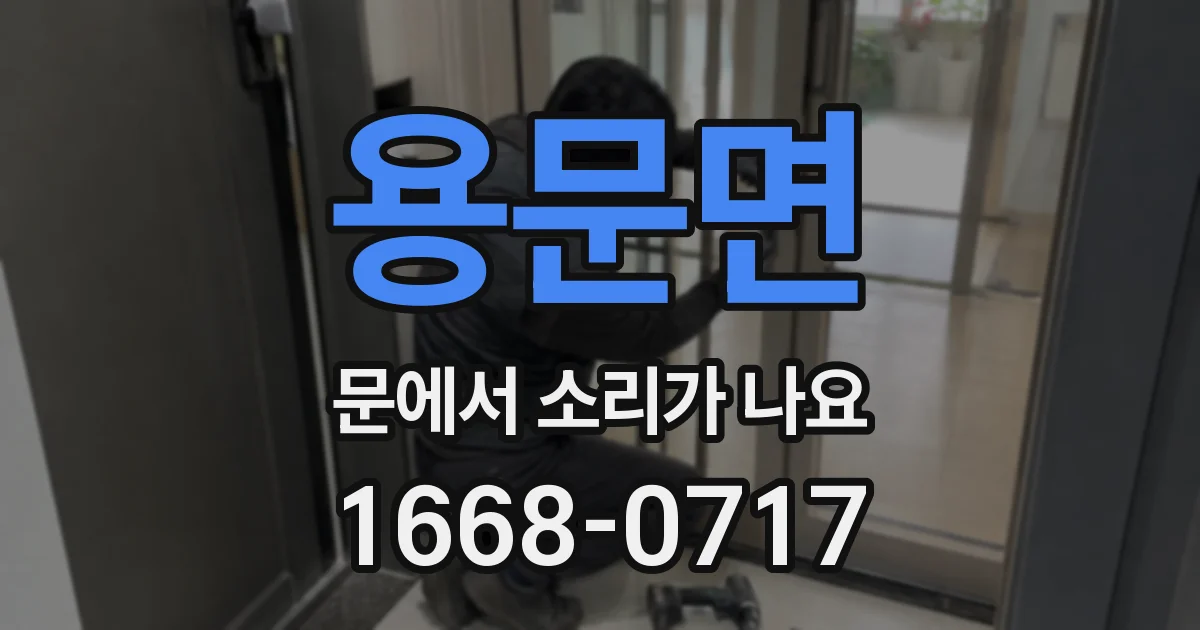 용문면 문에서 소리가 나요