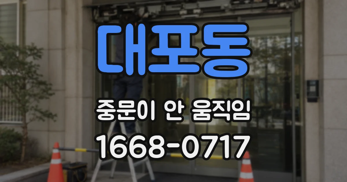 대포동 중문이 안 움직임