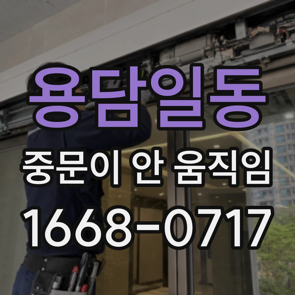 용담일동 중문이 안 움직임
