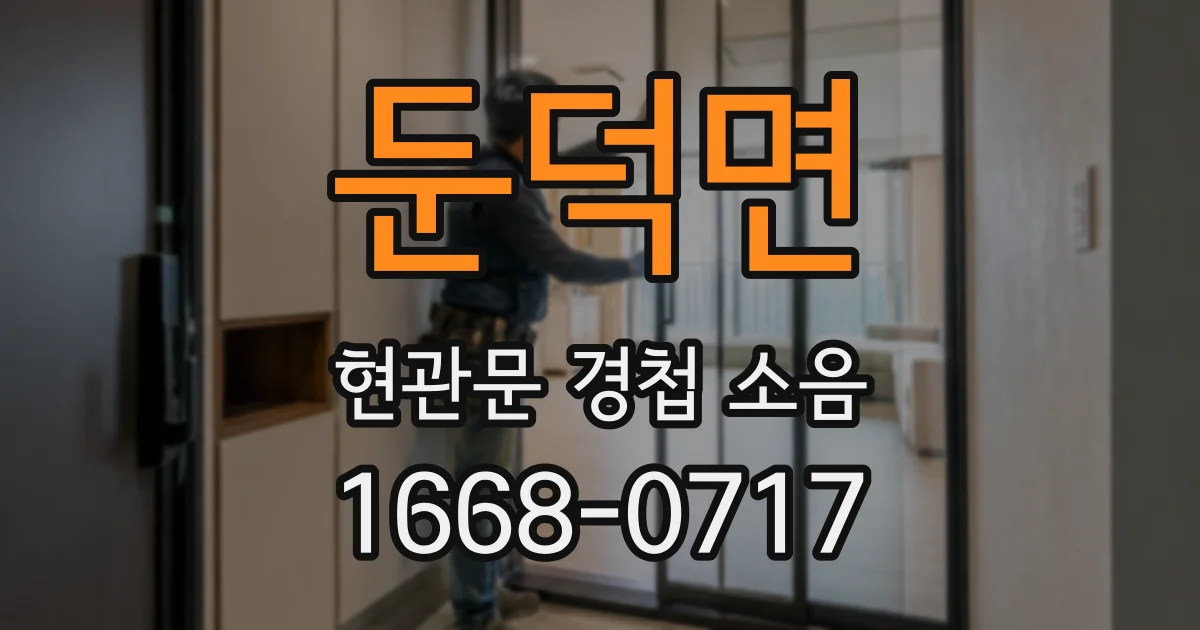 둔덕면 현관문 경첩 소음