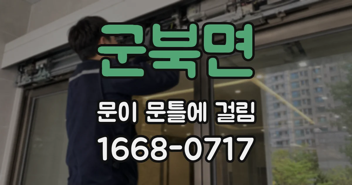 군북면 문이 문틀에 걸림