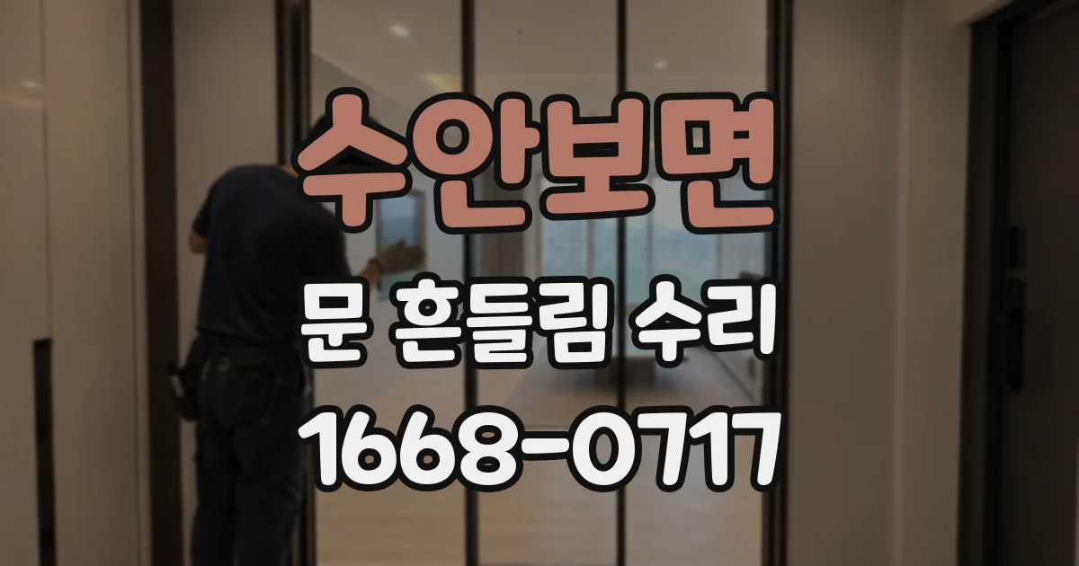 수안보면 문 흔들림 수리