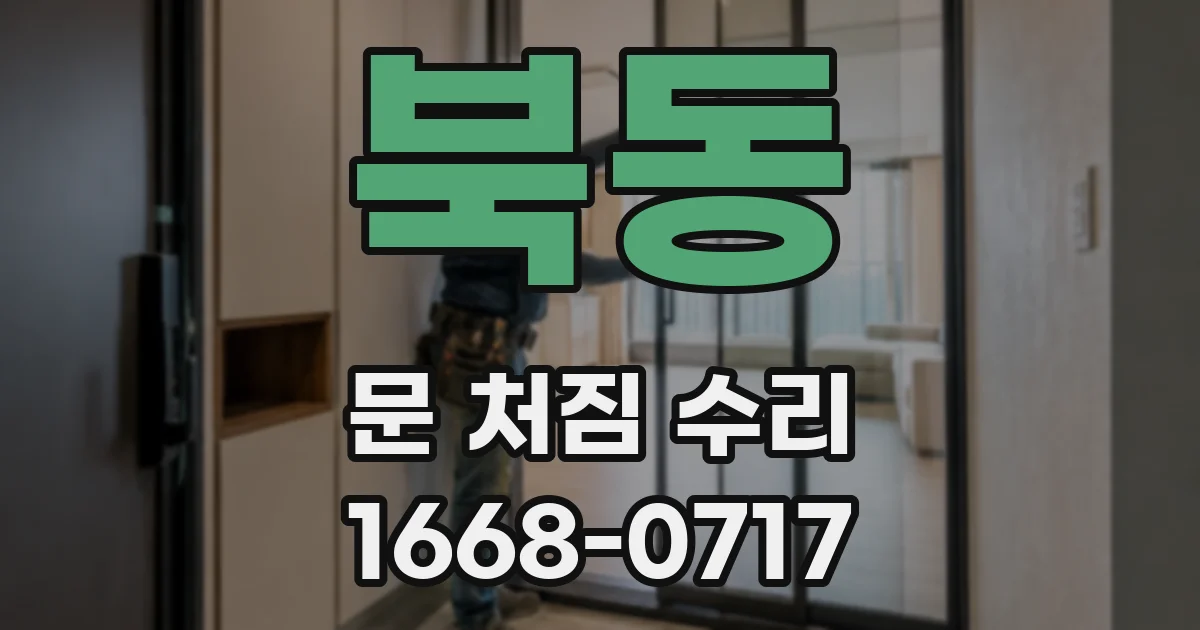 북동 문 처짐 수리