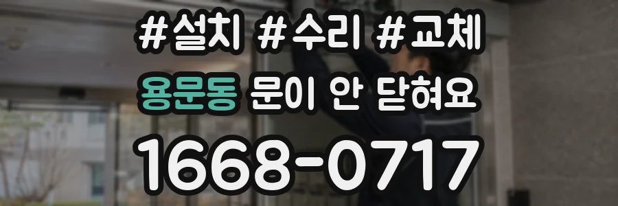 용문동 문이 안 닫혀요