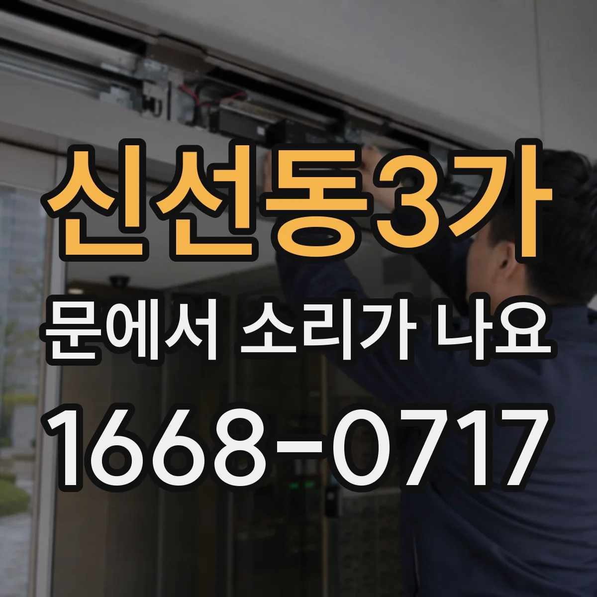 신선동3가 문에서 소리가 나요