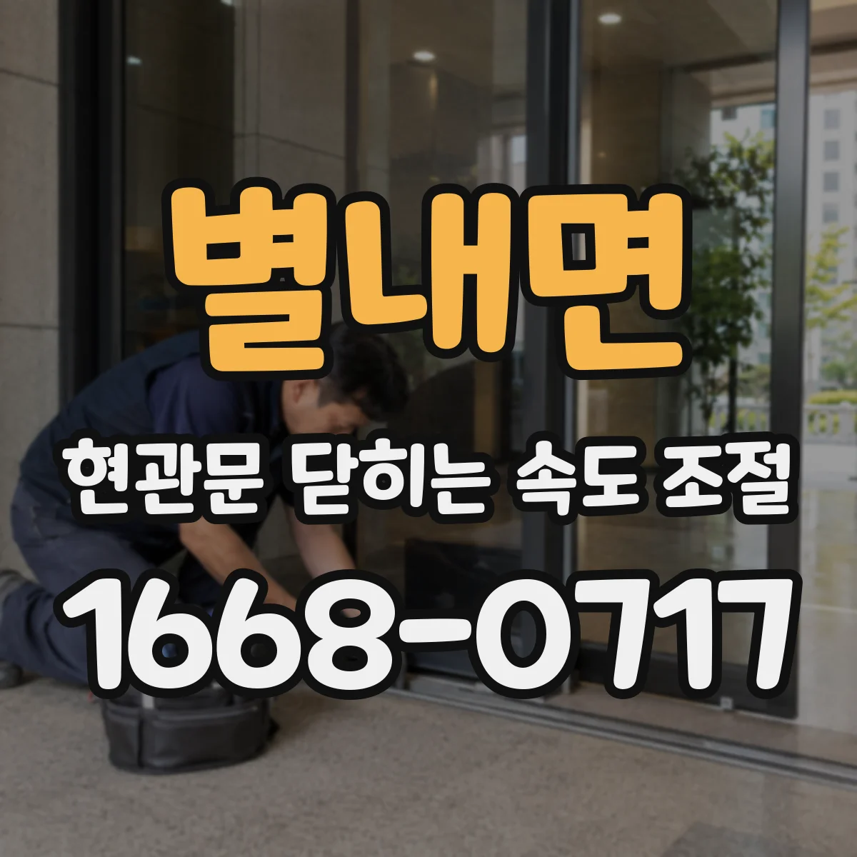 별내면 현관문 닫히는 속도 조절