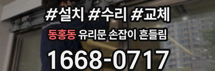 동홍동 유리문 손잡이 흔들림
