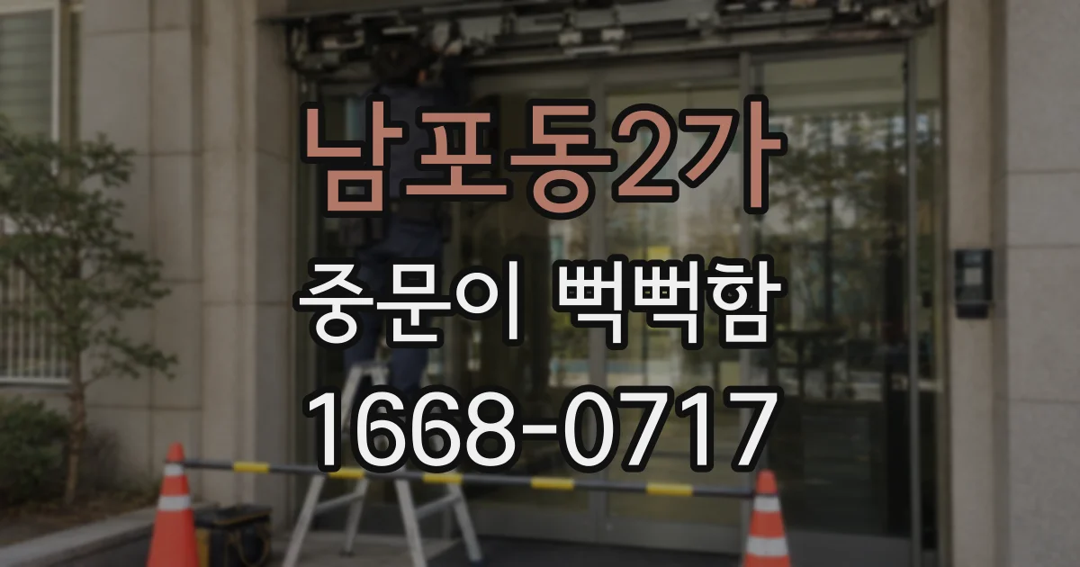 남포동2가 중문이 뻑뻑함