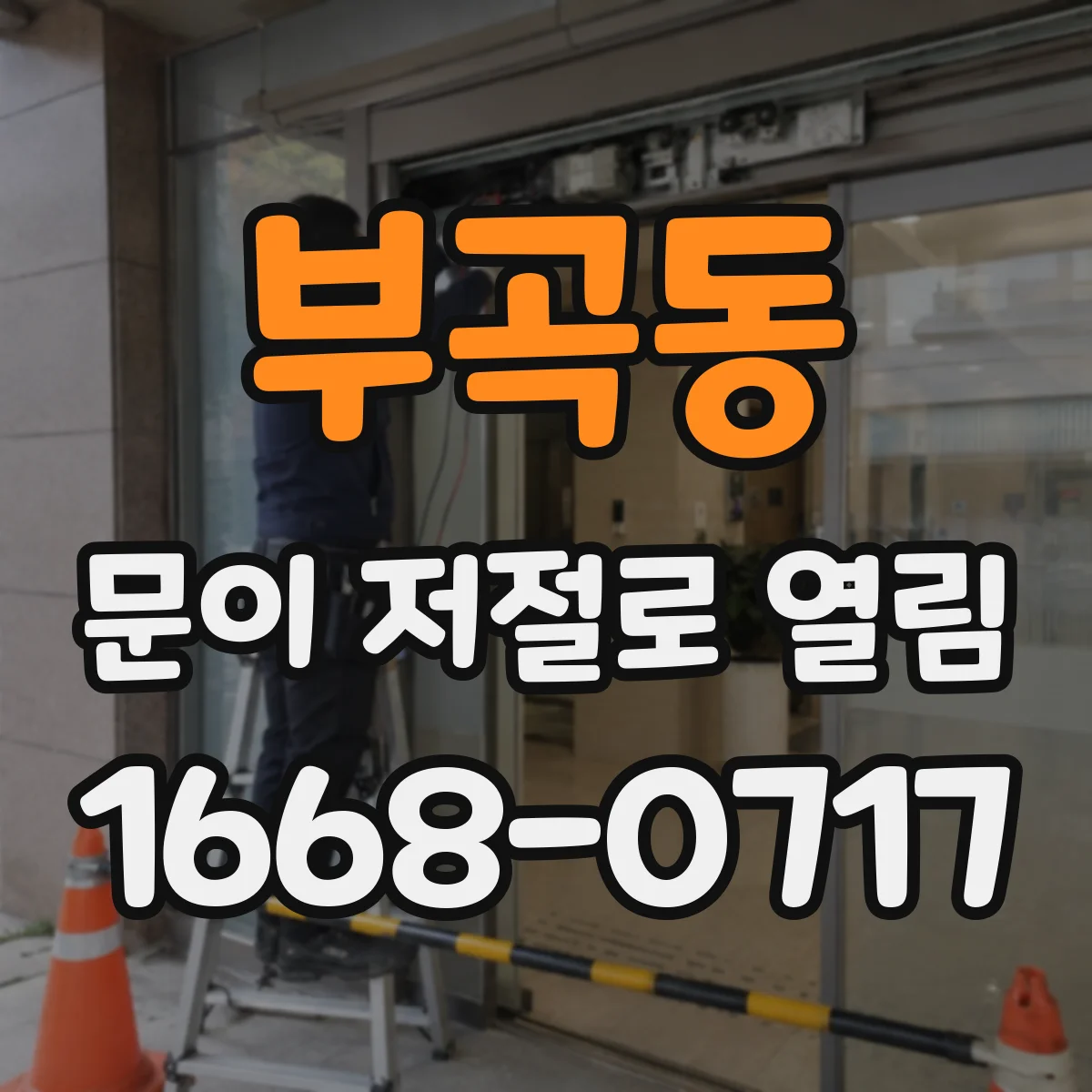 부곡동 문이 저절로 열림