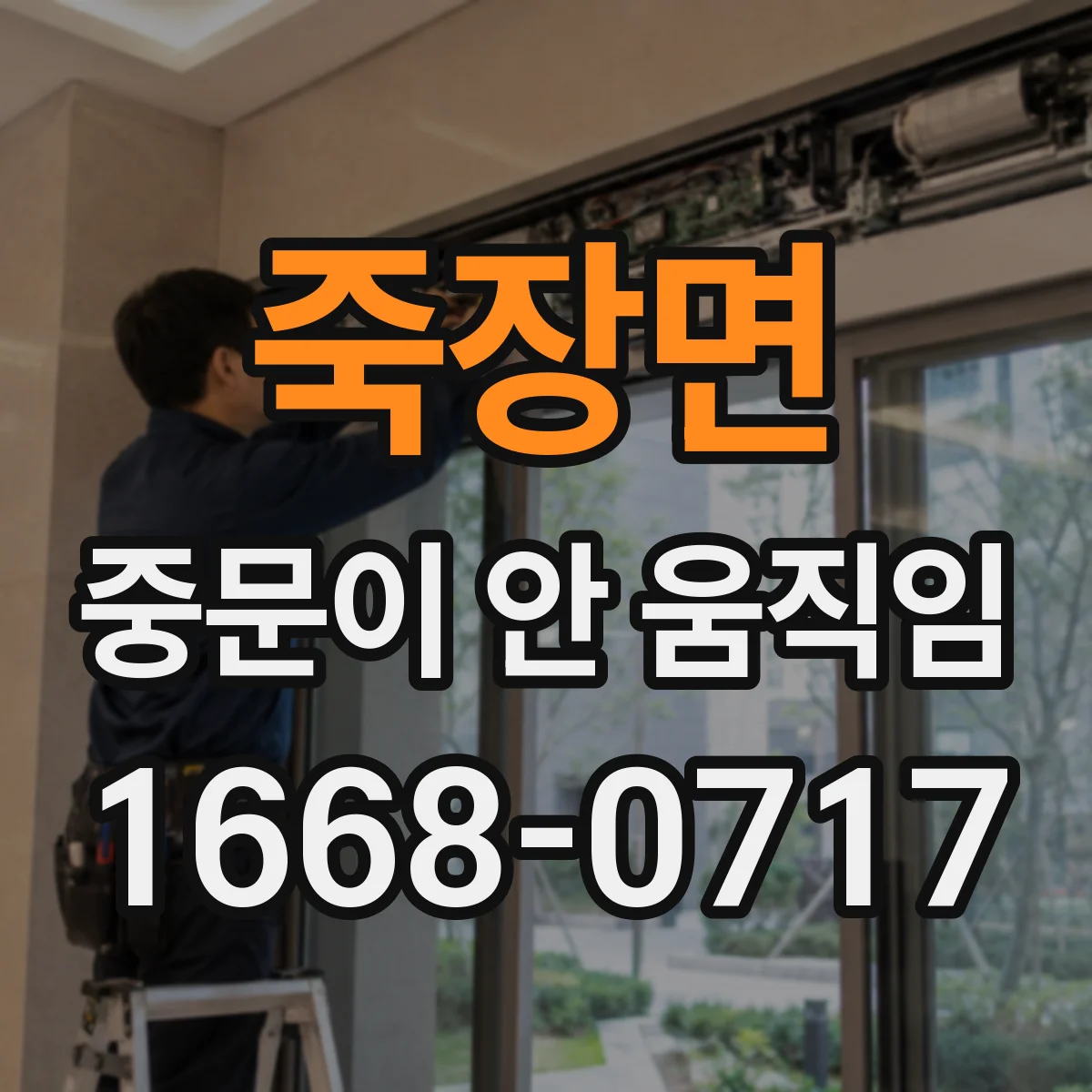 죽장면 중문이 안 움직임