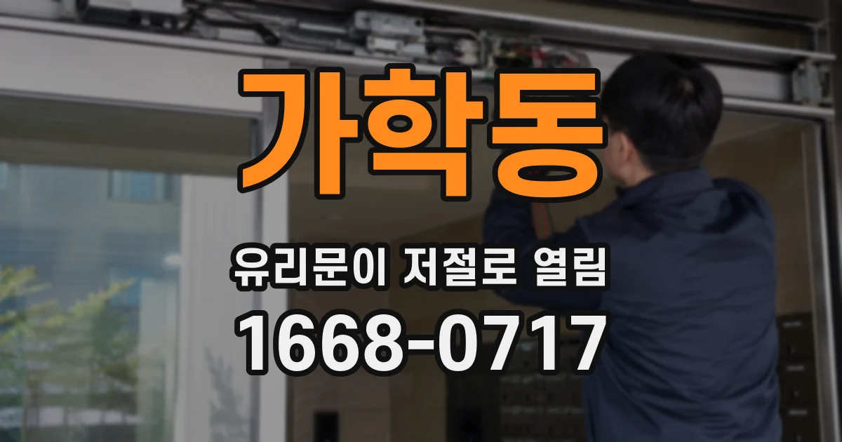 가학동 유리문이 저절로 열림