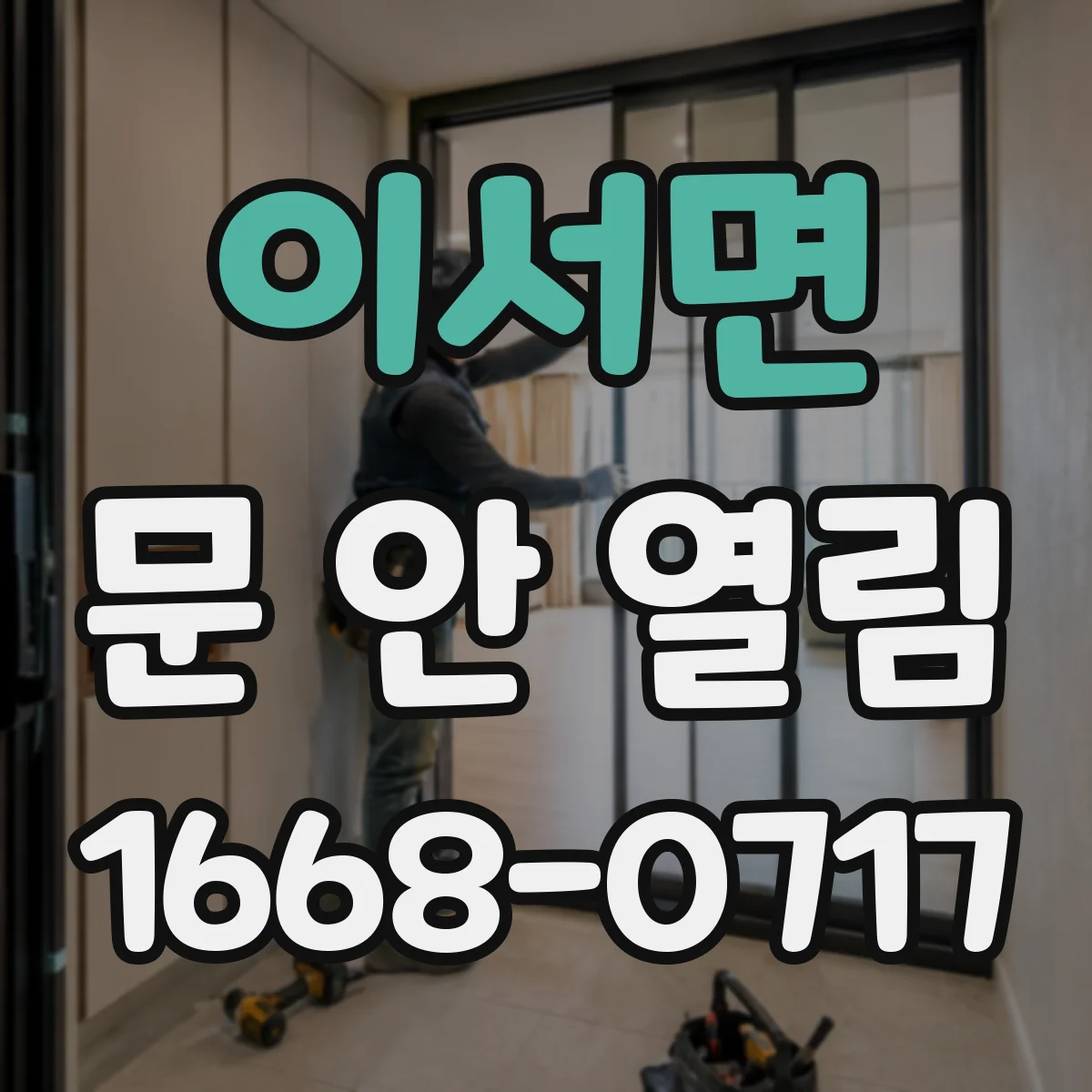 이서면 문 안 열림