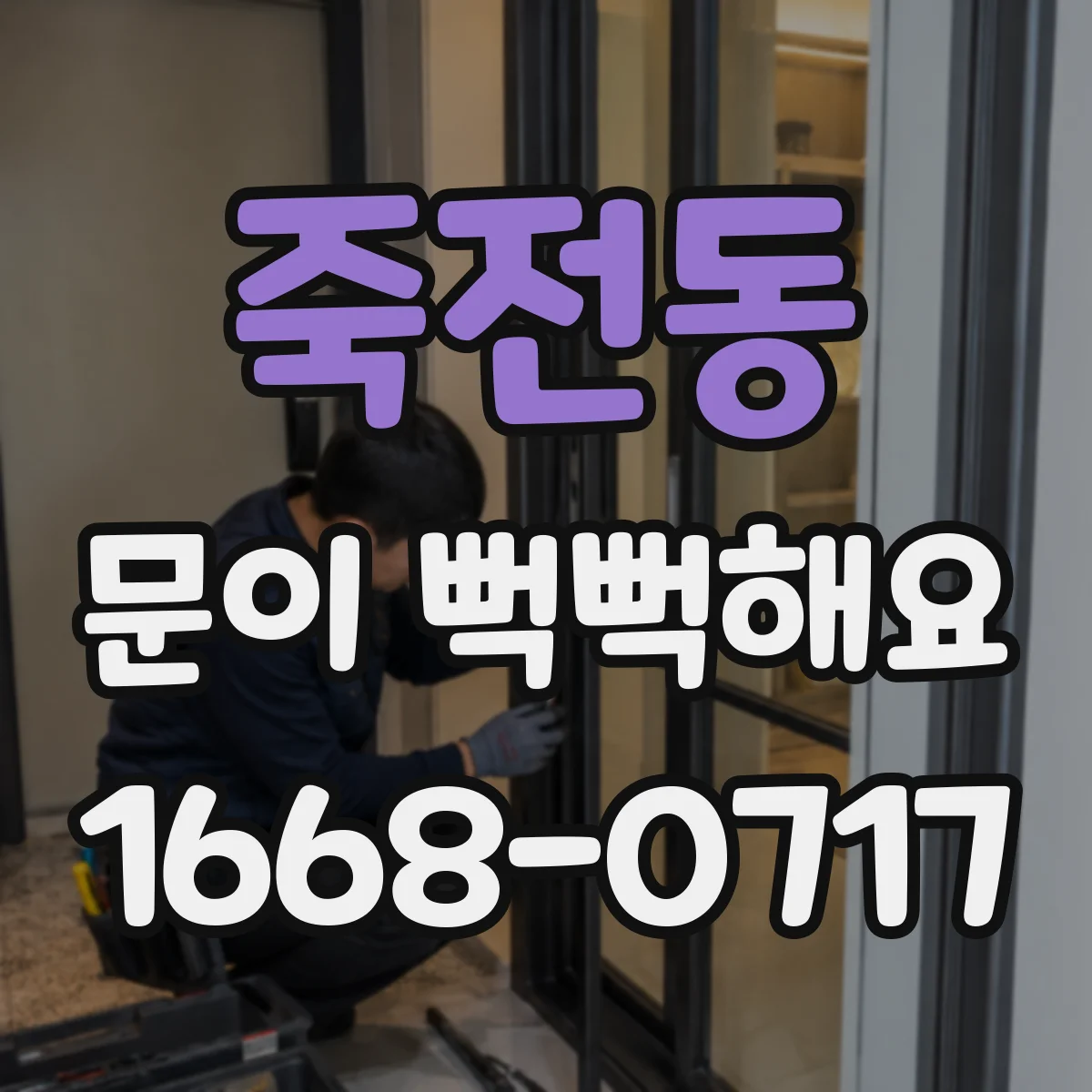 죽전동 문이 뻑뻑해요