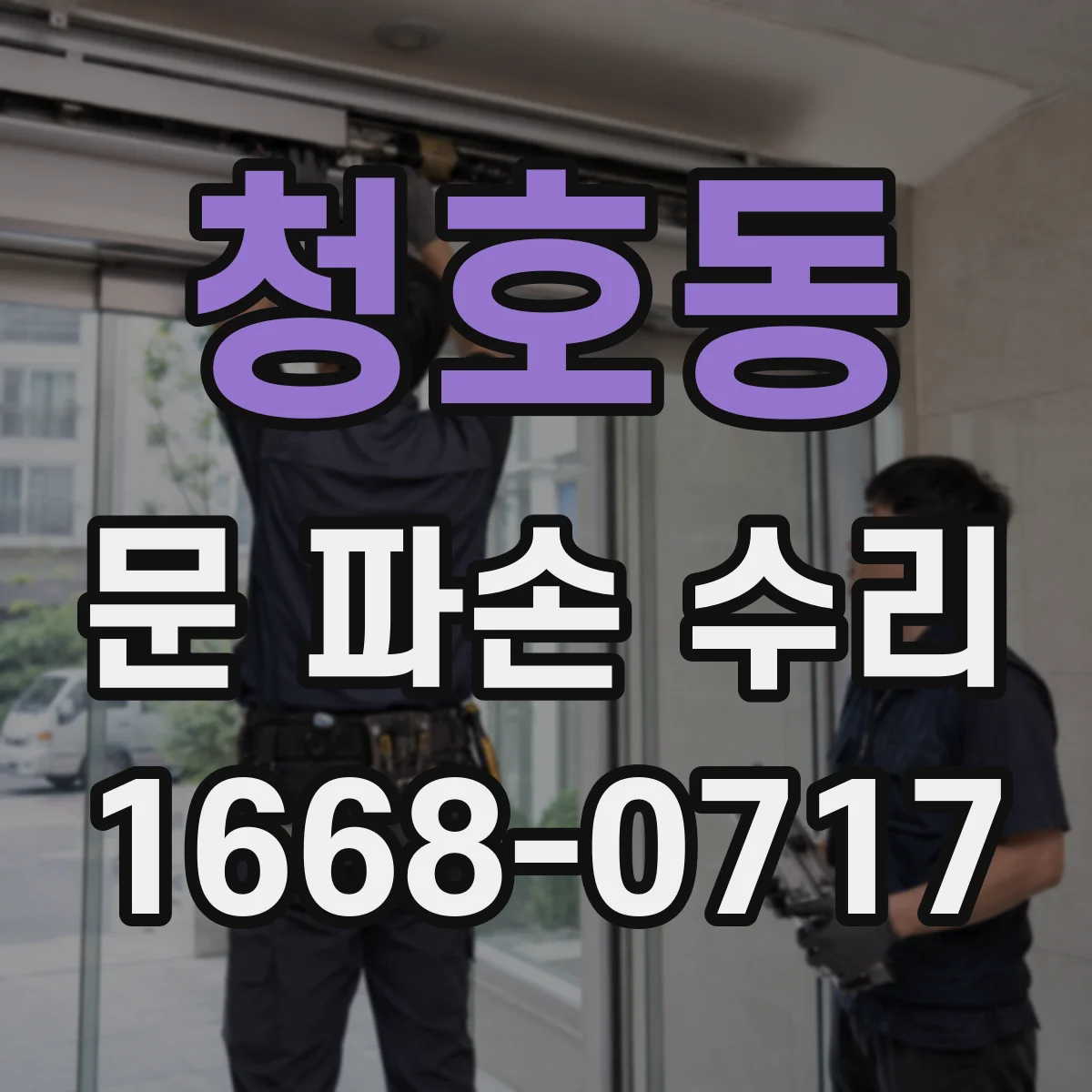 청호동 문 파손 수리