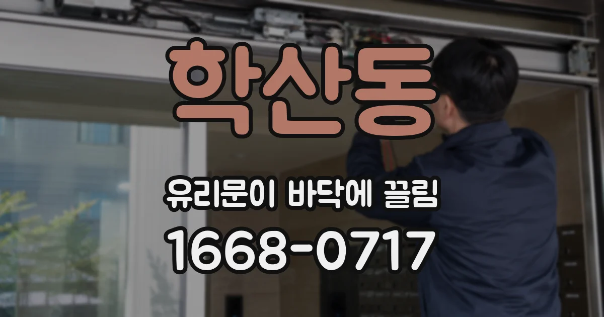 학산동 유리문이 바닥에 끌림
