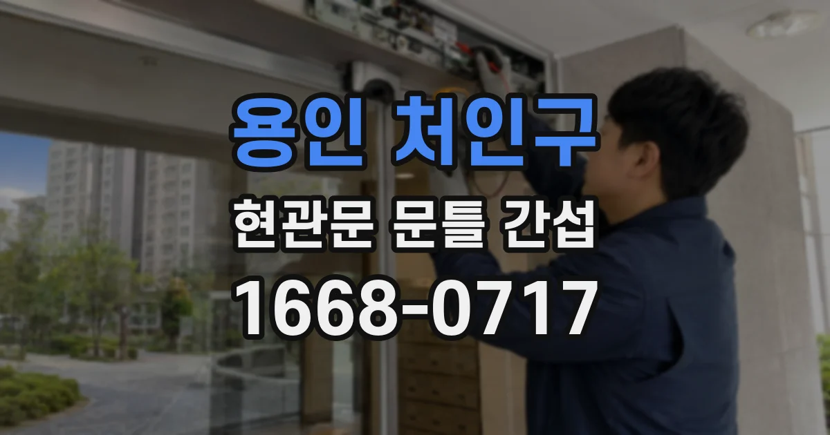 용인 처인구 현관문 문틀 간섭