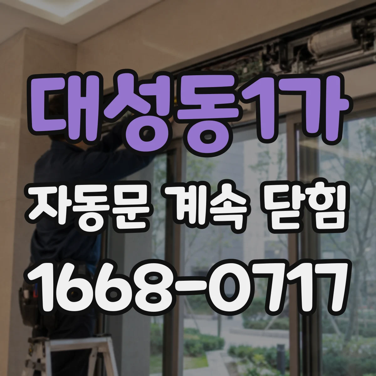 대성동1가 자동문 계속 닫힘