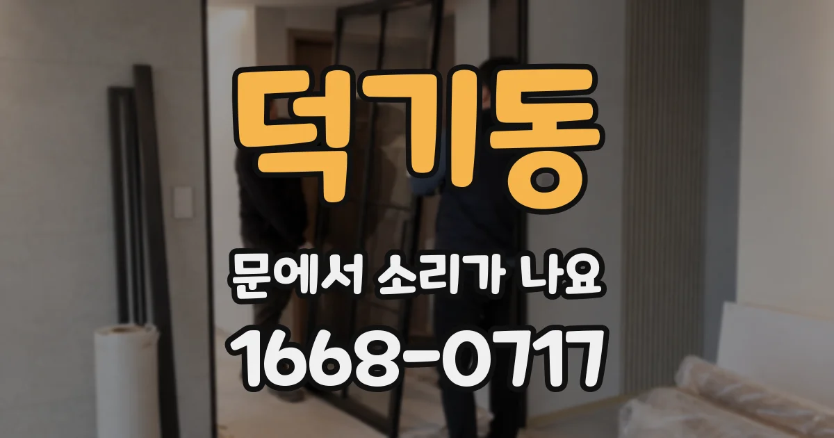 덕기동 문에서 소리가 나요