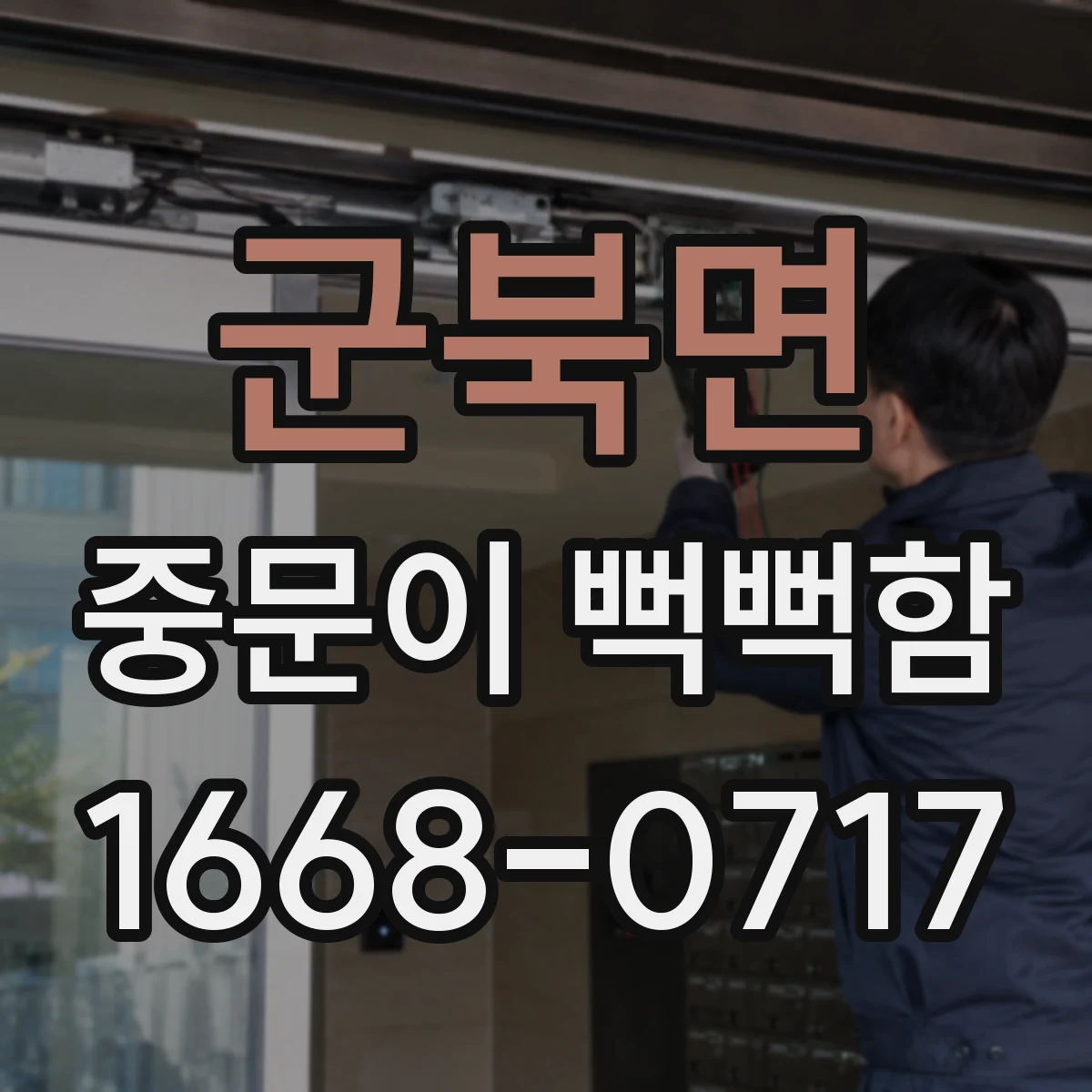 군북면 중문이 뻑뻑함