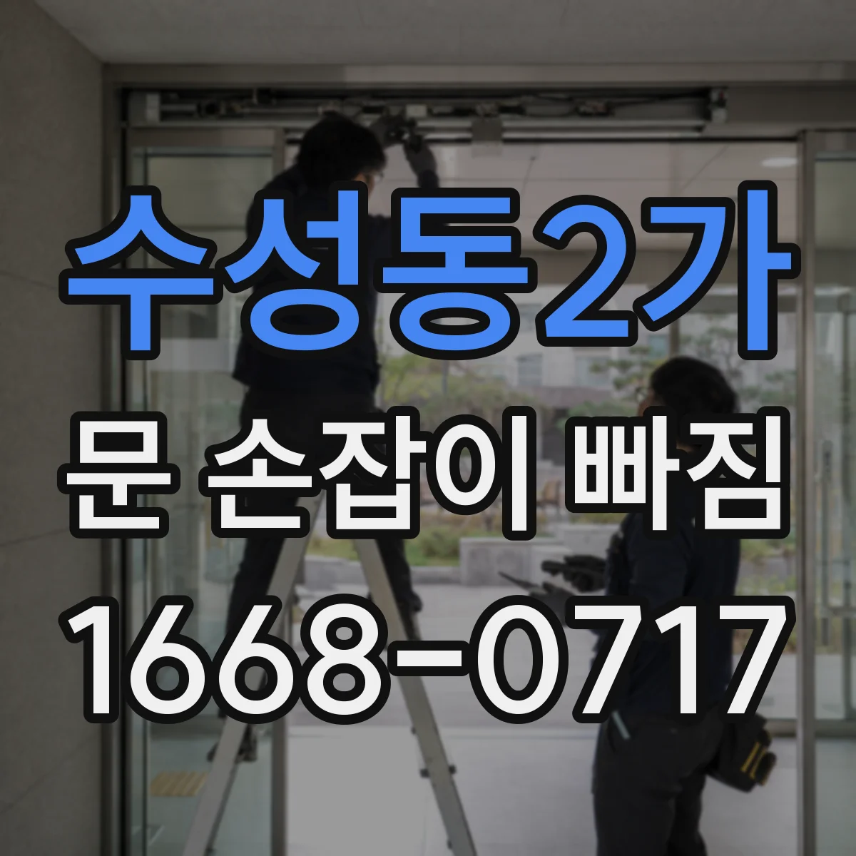수성동2가 문 손잡이 빠짐