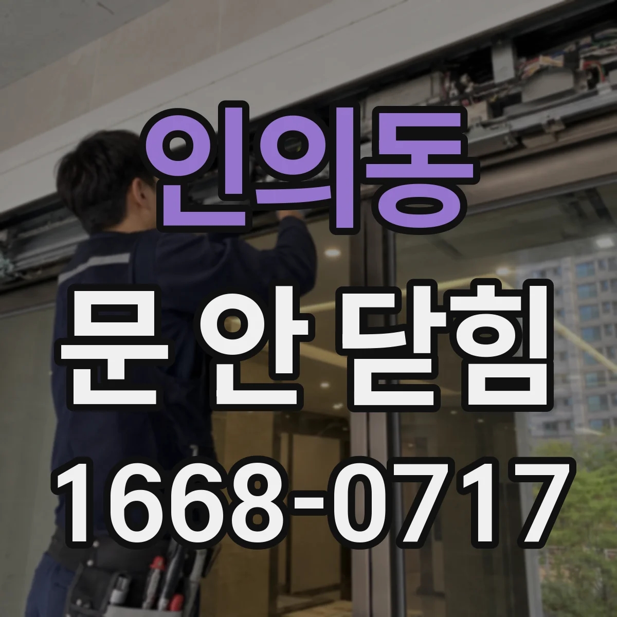 인의동 문 안 닫힘