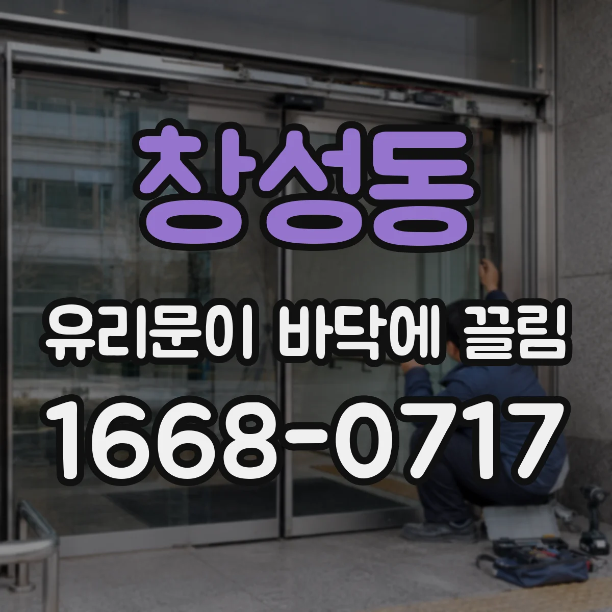 창성동 유리문이 바닥에 끌림