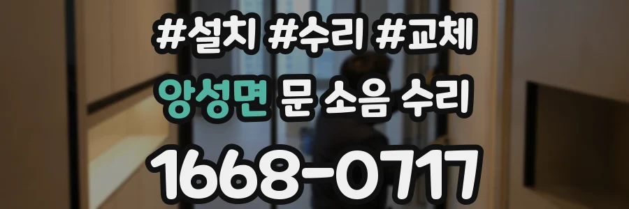 앙성면 문 소음 수리