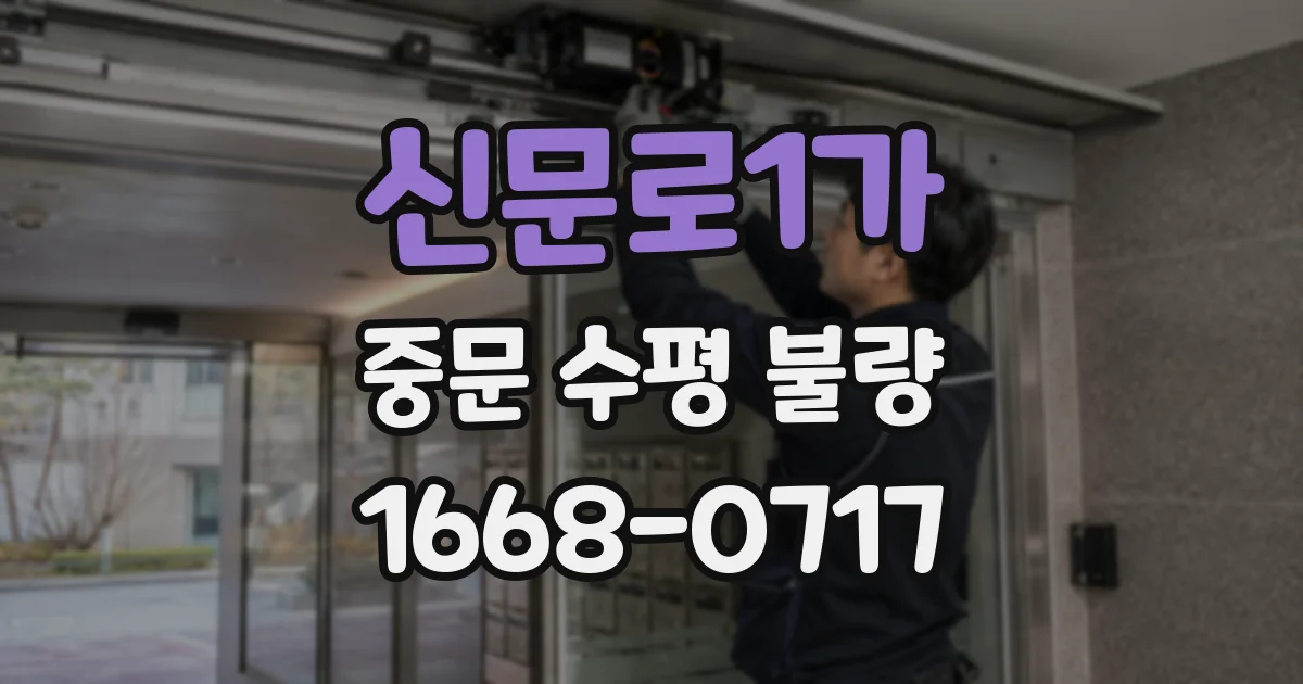 신문로1가 중문 수평 불량
