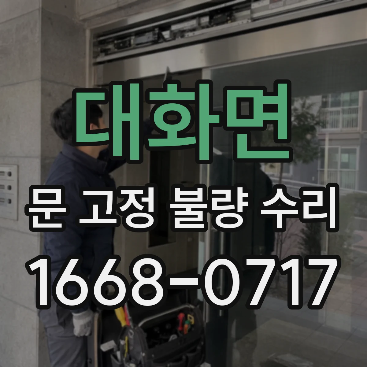대화면 문 고정 불량 수리