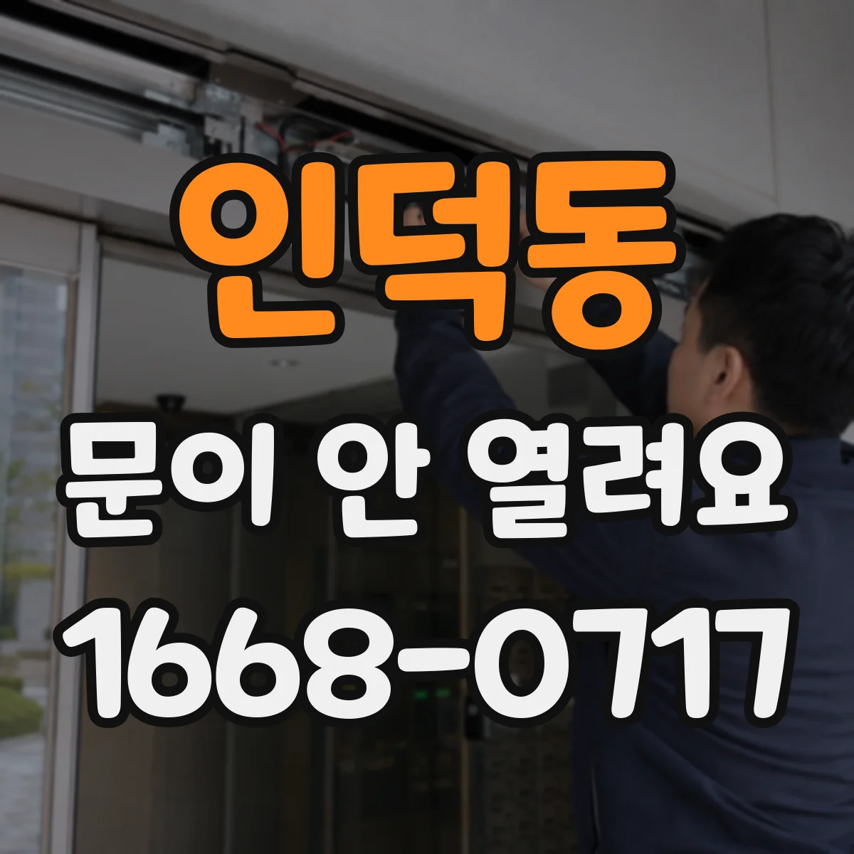 인덕동 문이 안 열려요