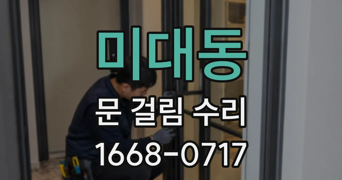 미대동 문 걸림 수리