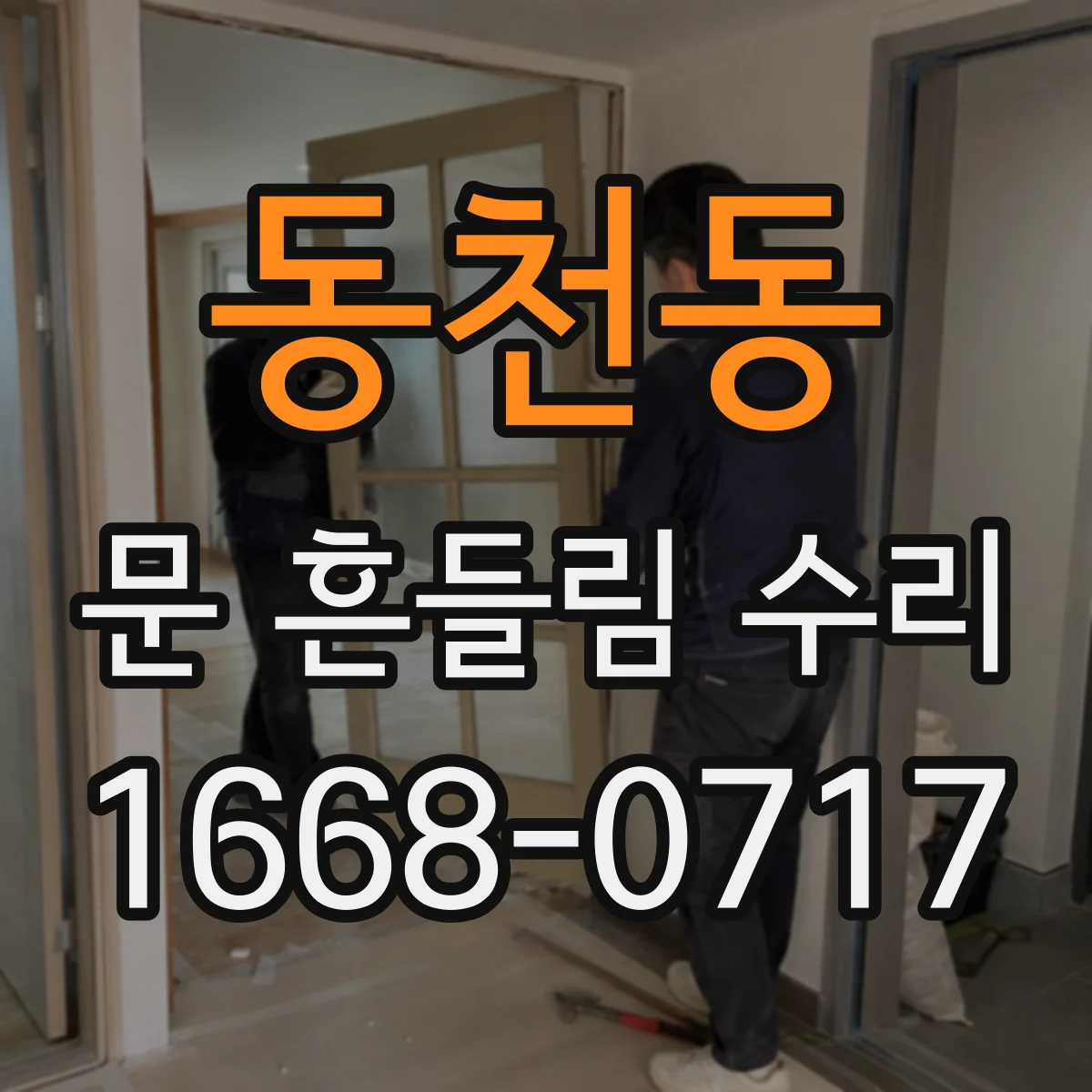 동천동 문 흔들림 수리