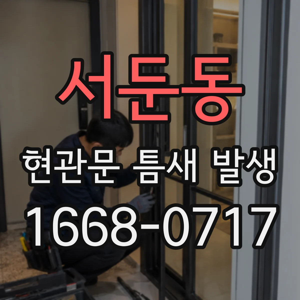 서둔동 현관문 틈새 발생