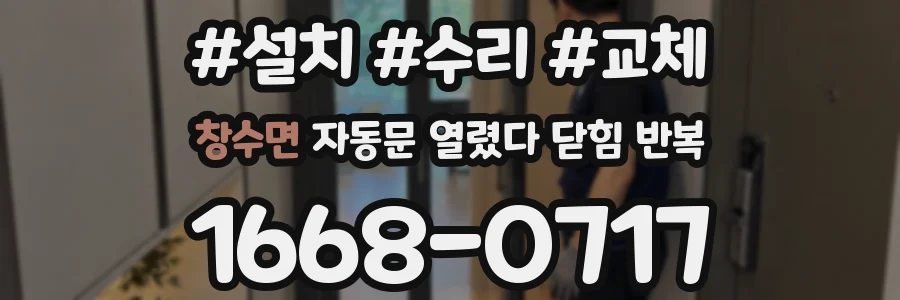 창수면 자동문 열렸다 닫힘 반복