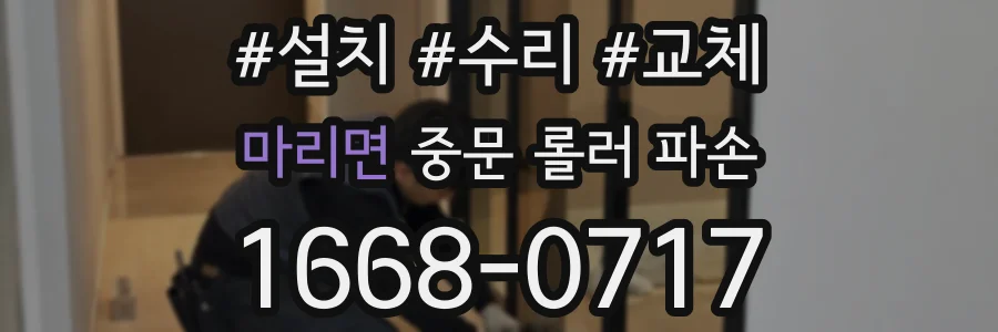 마리면 중문 롤러 파손
