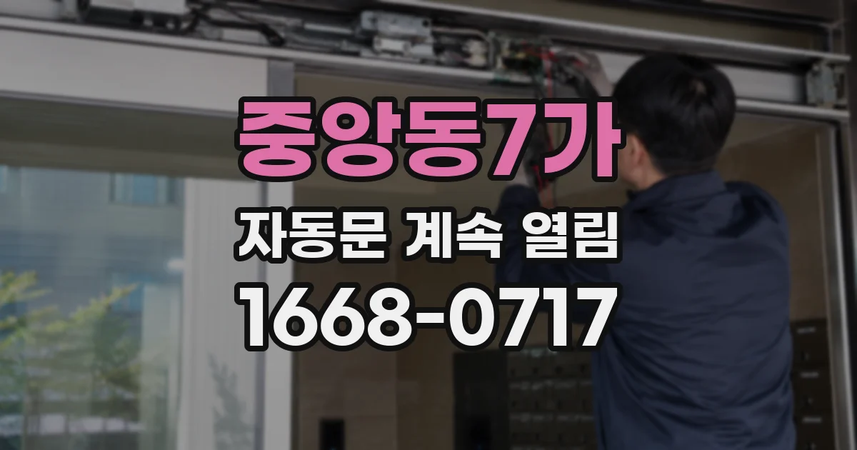 중앙동7가 자동문 계속 열림