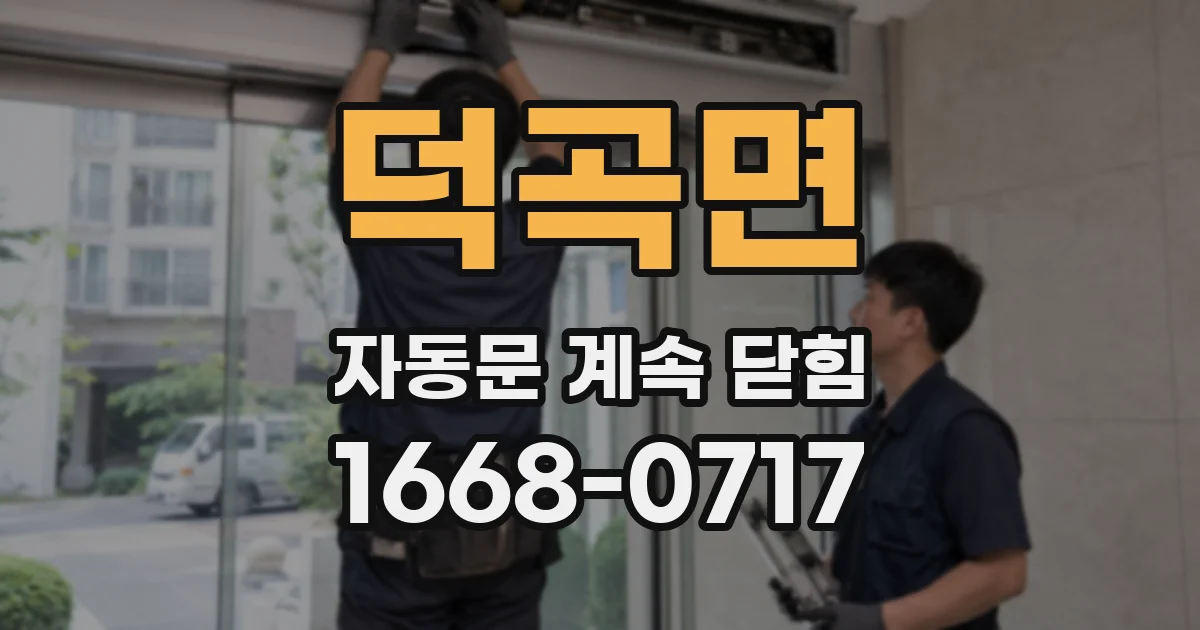 덕곡면 자동문 계속 닫힘