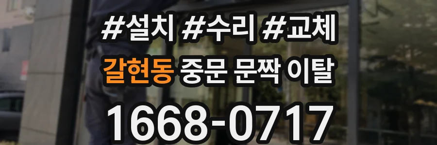 갈현동 중문 문짝 이탈