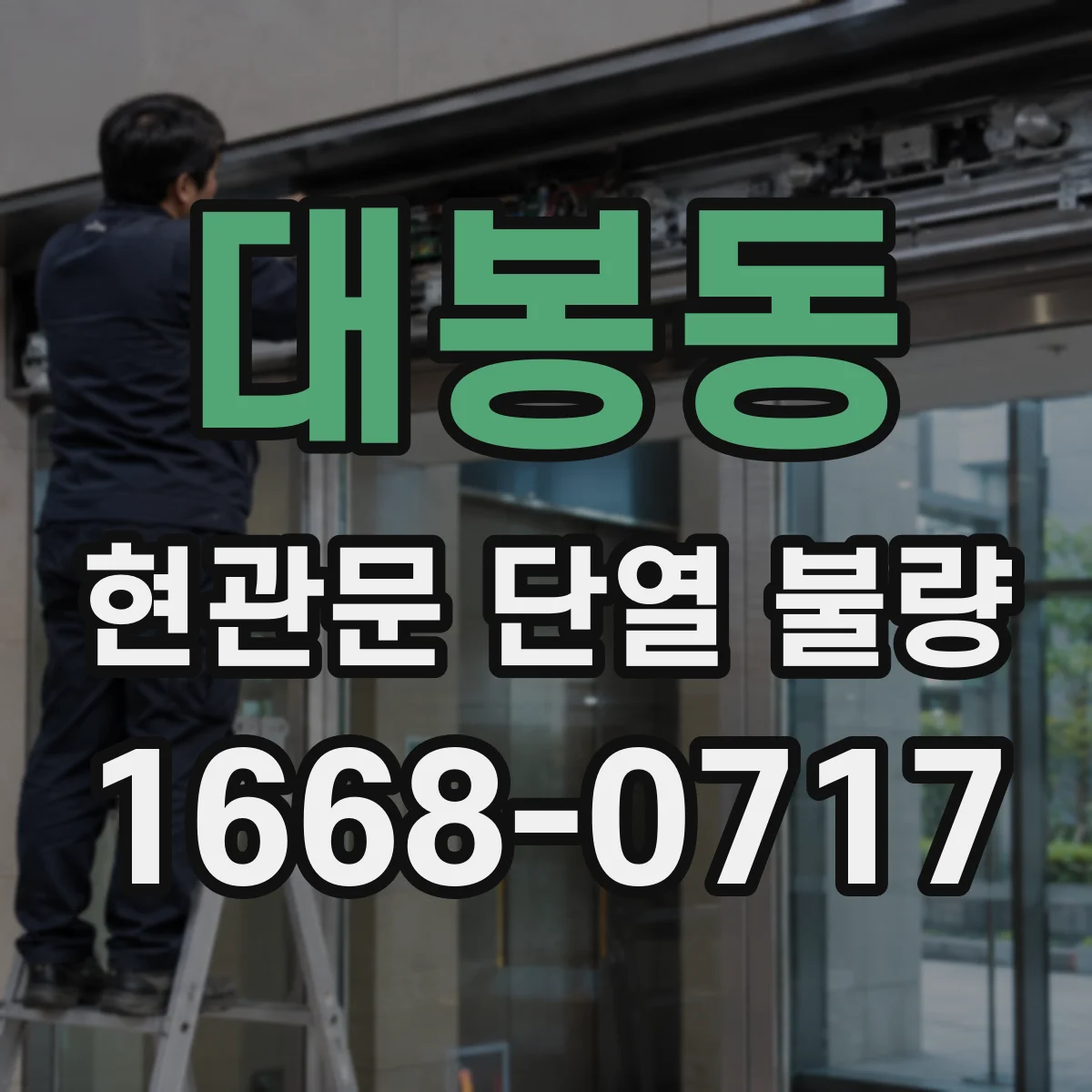 대봉동 현관문 단열 불량
