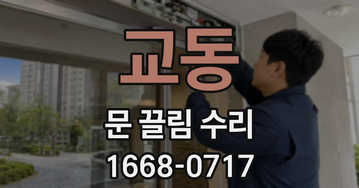 교동 문 끌림 수리