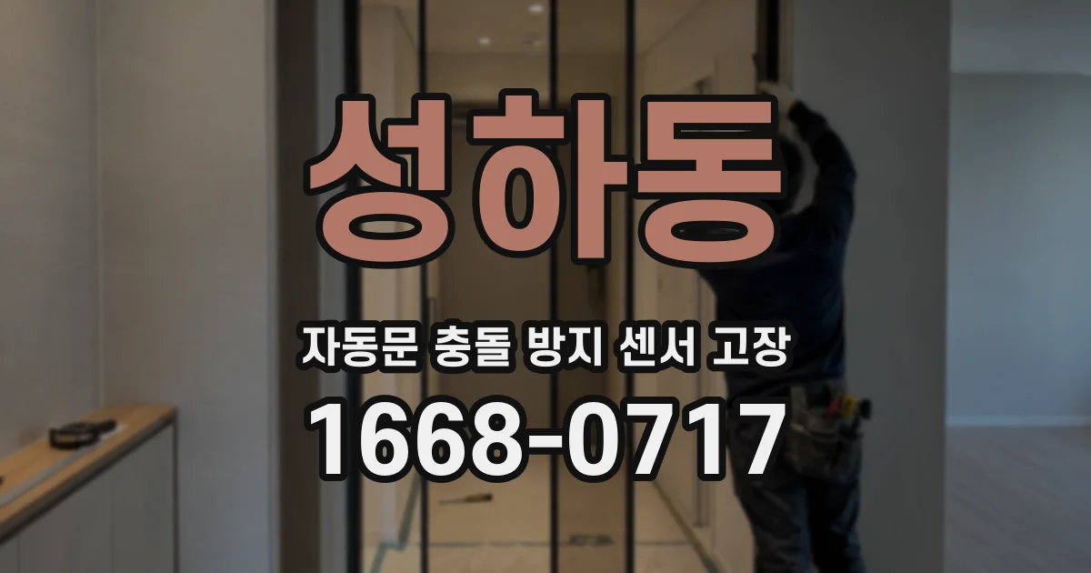 성하동 자동문 충돌 방지 센서 고장