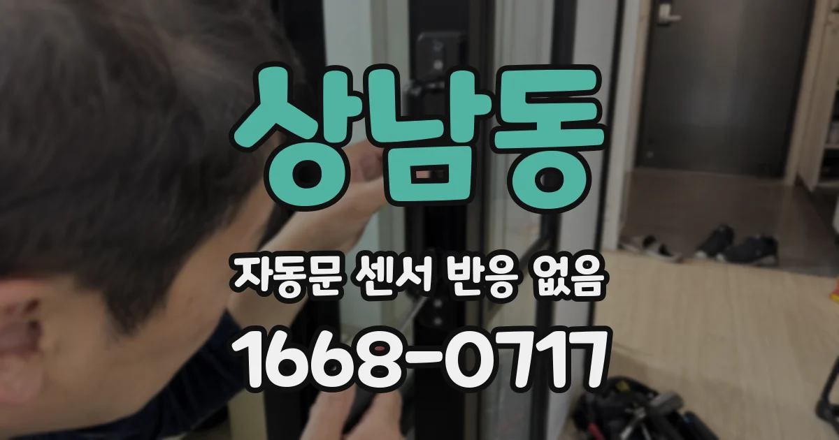 상남동 자동문 센서 반응 없음