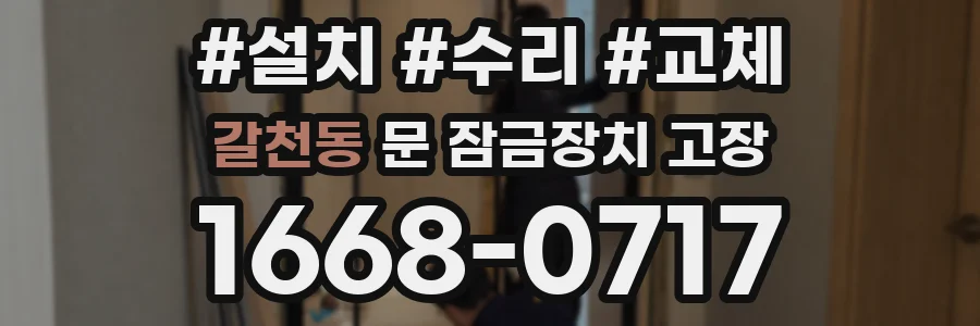 갈천동 문 잠금장치 고장