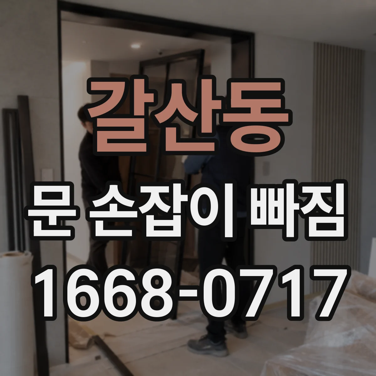 갈산동 문 손잡이 빠짐