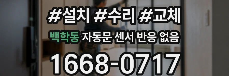 백학동 자동문 센서 반응 없음