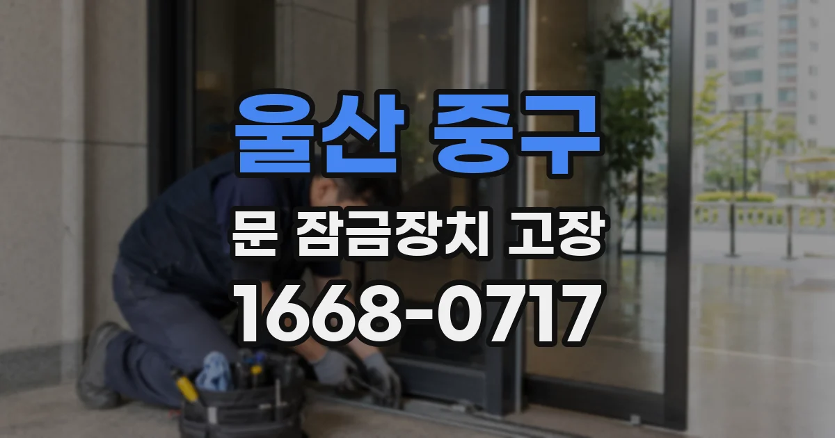 울산 중구 문 잠금장치 고장