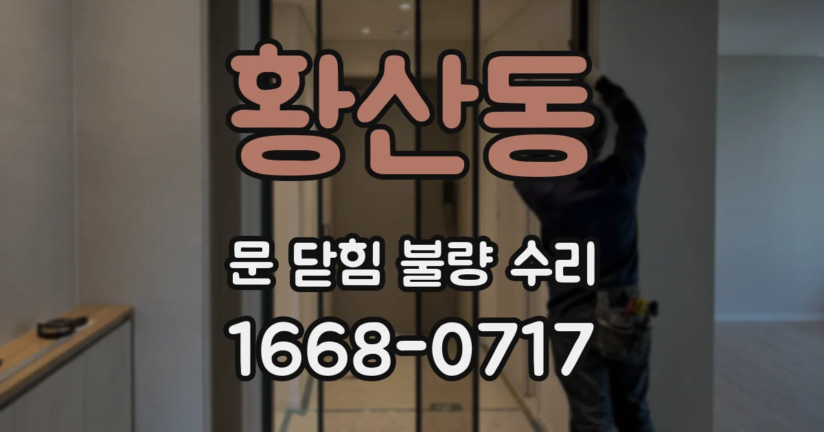 황산동 문 닫힘 불량 수리