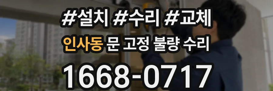 인사동 문 고정 불량 수리